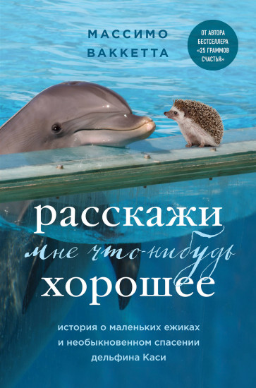 Расскажи мне что-нибудь хорошее. История о маленьких ёжиках и необыкновенном спасении дельфина Каси