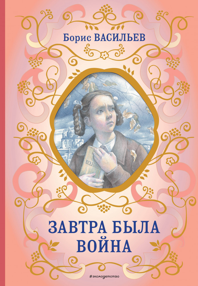 Завтра была война | Библиотека школьной классики