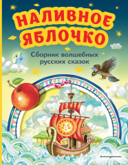 Наливное яблочко