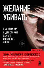 Желание убивать