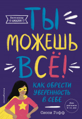 Ты можешь всё!