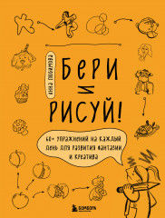 Бери и рисуй!