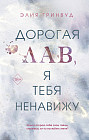 Дорогая Лав, я тебя ненавижу