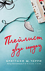 Плейлист двух сердец