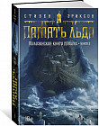 Малазанская книга павших. Книга 3. Память льда