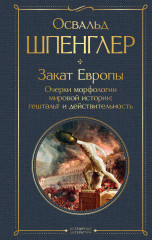 Закат Европы. Очерки морфологии