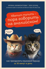 Хватит тупить — пора говорить на английском!