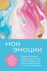 Мои эмоции. Терапевтический дневник