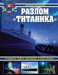 Разлом Титаника
