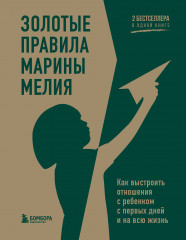 Золотые правила Марины Мелия