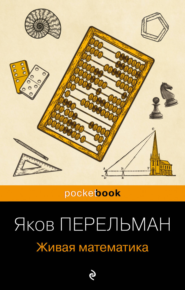 Живая математика | Pocket book (обложка). Non-fiction