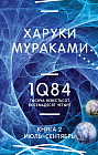 1Q84. Тысяча Невестьсот Восемьдесят Четыре. Книга 2: Июль-сентябрь
