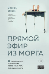 Прямой эфир из морга