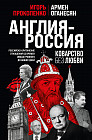 Англия — Россия. Коварство без любви. Российско-британские отношения со времен Ивана Грозного до наших дней