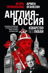 Англия — Россия