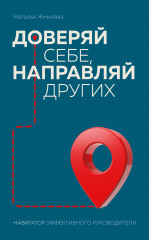 Доверяй себе, направляй других