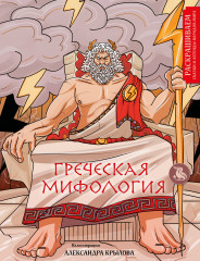 Греческая мифология