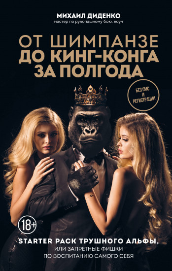 От шимпанзе до Кинг-Конга за полгода