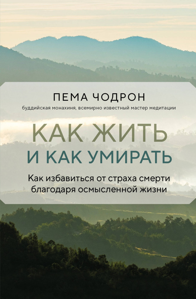 Как жить и как умирать | Великие учителя современности