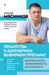 Лекарства и дженерики