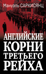 Английские корни Третьего Рейха