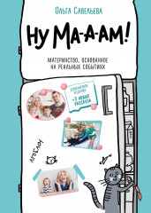 Ну ма-а-ам!