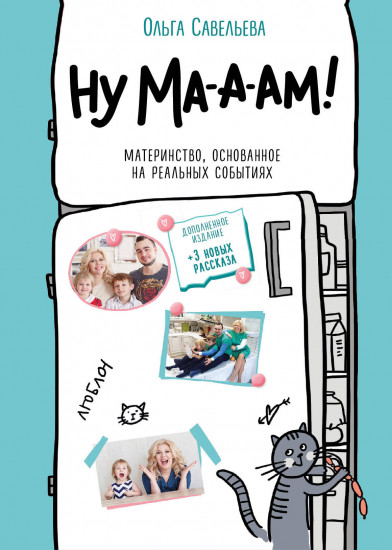 Ну ма-а-ам!