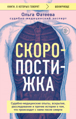Скоропостижка