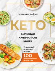 Кето. Большая кулинарная книга