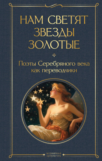 Нам светят звезды золотые