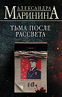 Тьма после рассвета
