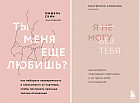 Ты меня еще любишь? Я не могу без тебя. Комплект из 2 книг