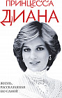 Принцесса Диана. Жизнь, рассказанная ею самой