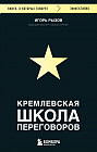 Кремлевская школа переговоров