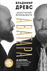 Аватара. 10 встреч, которые помогут тебе