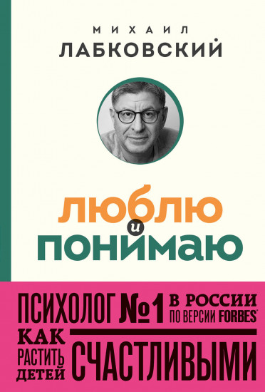 Люблю и понимаю. Как растить детей