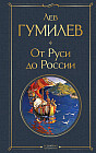 От Руси до России