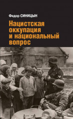 Нацистская оккупация и национальный вопрос