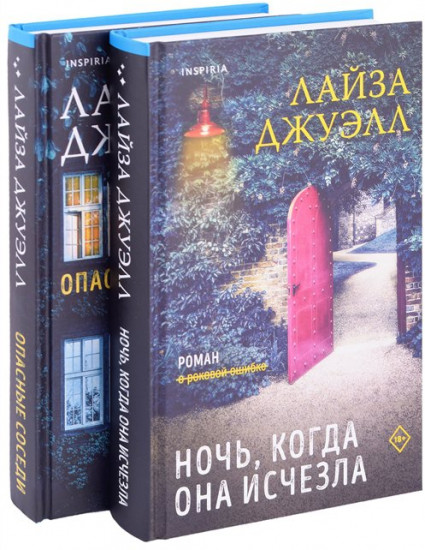 Триллеры Лайзы Джуэлл. Комплект из 2 книг