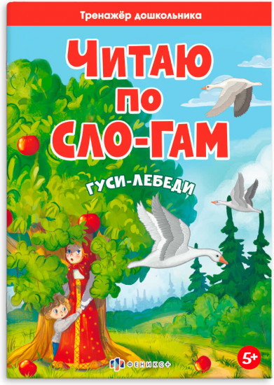 Читаю по слогам. Гуси-лебеди