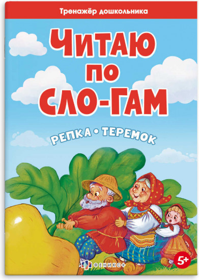 Читаю по слогам. Репка. Теремок