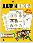 Доли и дроби