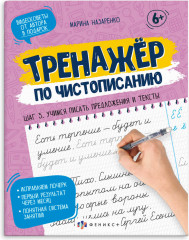 Тренажёр по чистописанию. Шаг 3