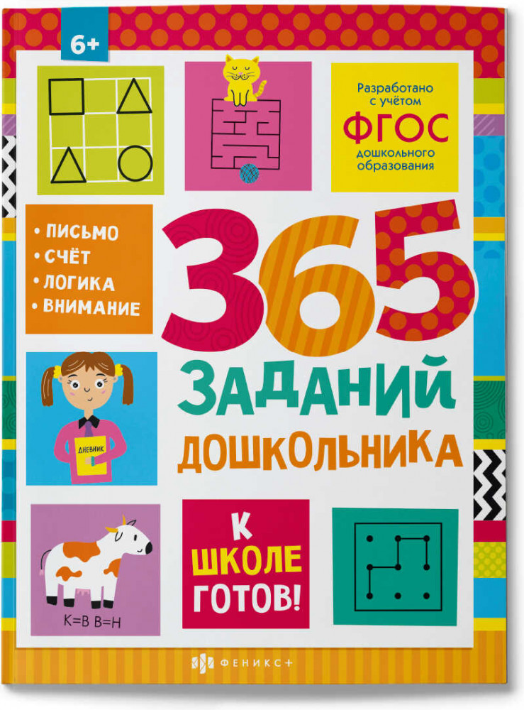 365 заданий дошкольника | К школе готов! | Феникс +