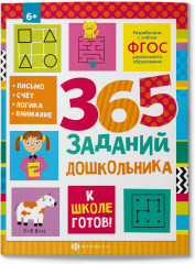 365 заданий дошкольника
