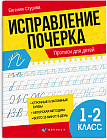Исправление почерка. Прописи для детей