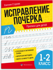 Исправление почерка. Прописи для детей