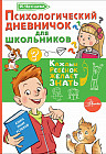 Психологический дневничок для школьников