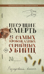Несущие смерть