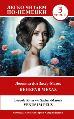 Венера в мехах
